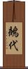 鵺代 Scroll