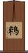 鶆 Scroll