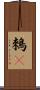 鶆䴈 Scroll