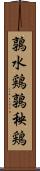 鶉水鶏 Scroll