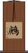 鶊 Scroll