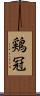 鶏冠 Scroll