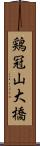 鶏冠山大橋 Scroll