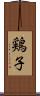 鶏子 Scroll