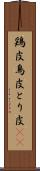 鶏皮 Scroll