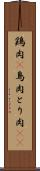 鶏肉(P) Scroll