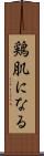 鶏肌になる Scroll