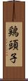 鶏頭子 Scroll