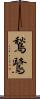 鶖鷺 Scroll