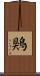 鶪 Scroll