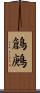 鶬鶊 Scroll