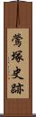 鶯塚史跡 Scroll