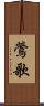 鶯歌 Scroll