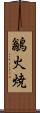 鶲 Scroll
