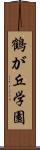 鶴が丘学園 Scroll