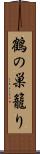 鶴の巣籠り Scroll