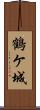 鶴ケ城 Scroll