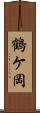 鶴ケ岡 Scroll