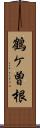 鶴ケ曽根 Scroll