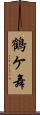 鶴ケ舞 Scroll