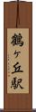鶴ヶ丘駅 Scroll