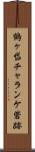 鶴ヶ岱チャランケ砦跡 Scroll