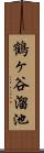 鶴ヶ谷溜池 Scroll