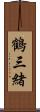 鶴三緒 Scroll