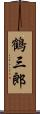 鶴三郎 Scroll