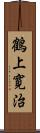 鶴上寛治 Scroll