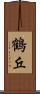 鶴丘 Scroll