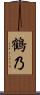 鶴乃 Scroll