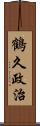 鶴久政治 Scroll