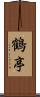 鶴亭 Scroll