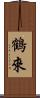 鶴來 Scroll