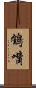鶴嘴 Scroll