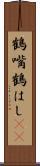 鶴嘴 Scroll