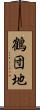 鶴団地 Scroll