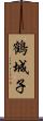 鶴城子 Scroll