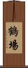 鶴場 Scroll
