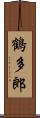 鶴多郎 Scroll