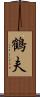 鶴夫 Scroll