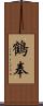 鶴奉 Scroll