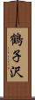 鶴子沢 Scroll