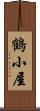 鶴小屋 Scroll