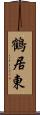 鶴居東 Scroll