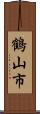 鶴山市 Scroll