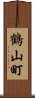 鶴山町 Scroll