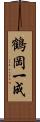 鶴岡一成 Scroll