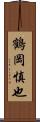 鶴岡慎也 Scroll